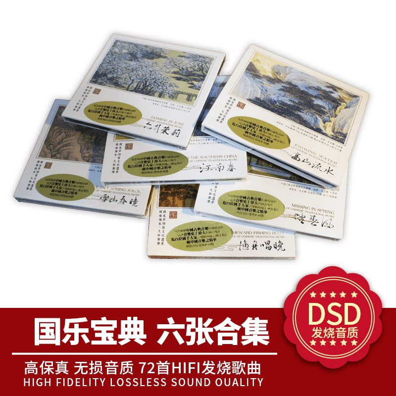 中国古典音乐精华 正版国乐宝典6合集 DSD 6CD 发烧汽车载CD碟片
