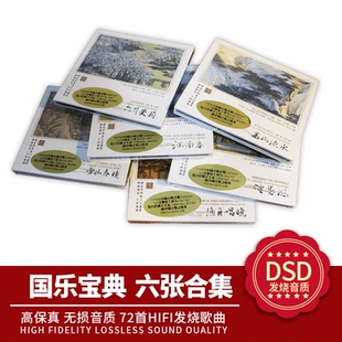 6CD 中国古典音乐精华 DSD 国乐宝典6合集 发烧汽车载CD碟片 正版