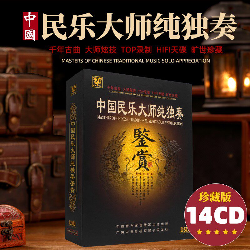 正版民乐cd碟片 HIFI古筝二胡笛子中国古典名曲发烧高音质DSD光盘