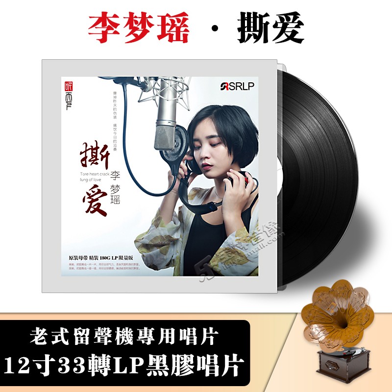 正版留声机专用黑胶唱片 灵魂女中音 李梦瑶 撕爱 LP黑胶大碟