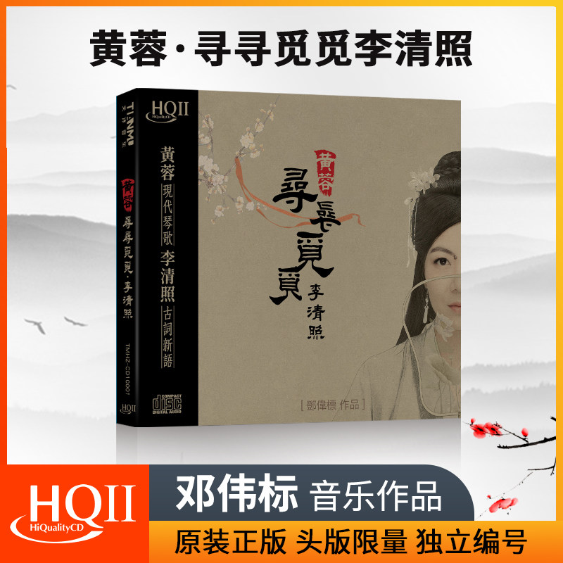 正版邓伟标音乐作品 黄蓉 寻寻觅觅李清照 HQCD2高品质发烧CD光碟