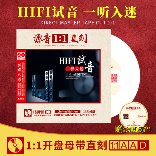HIFI试音一听入迷发烧cd人声母带级1:1母盘直刻无损车载CD碟片