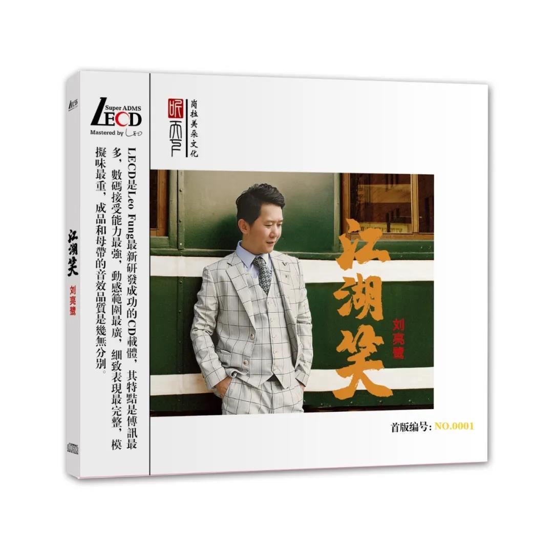 原装正版 刘亮鹭cd专辑 江湖笑 LECD发烧碟 高品质试音碟 光盘