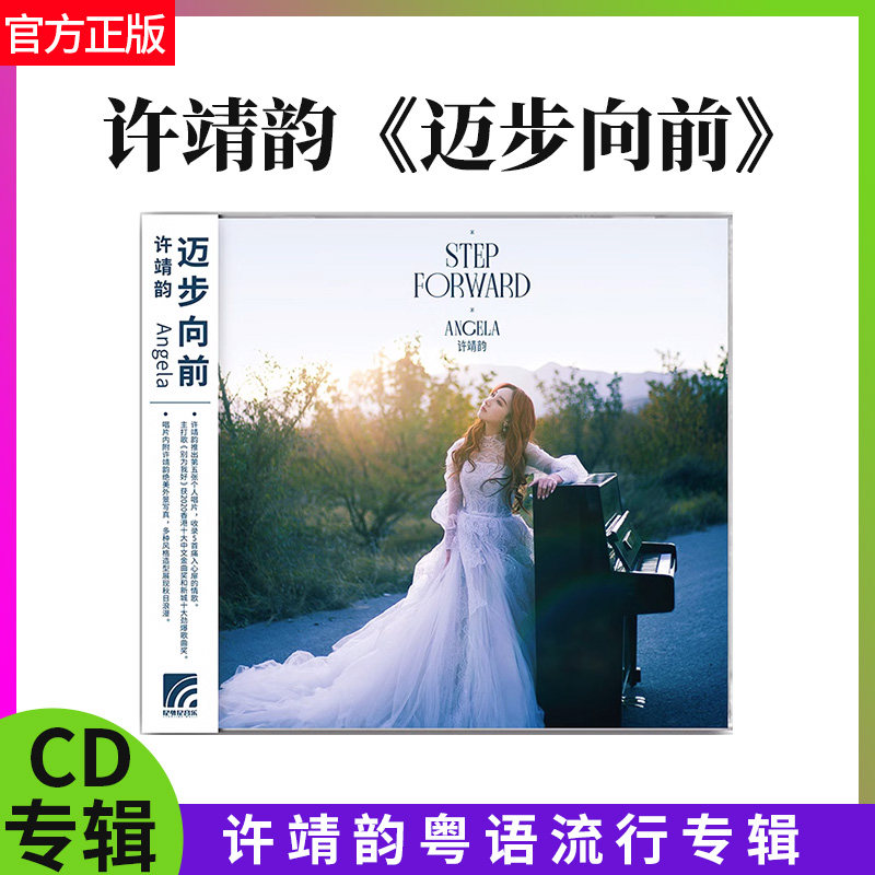 正版官方 许靖韵专辑 迈步向前 CD+歌词本 粤语 流行车载碟唱片