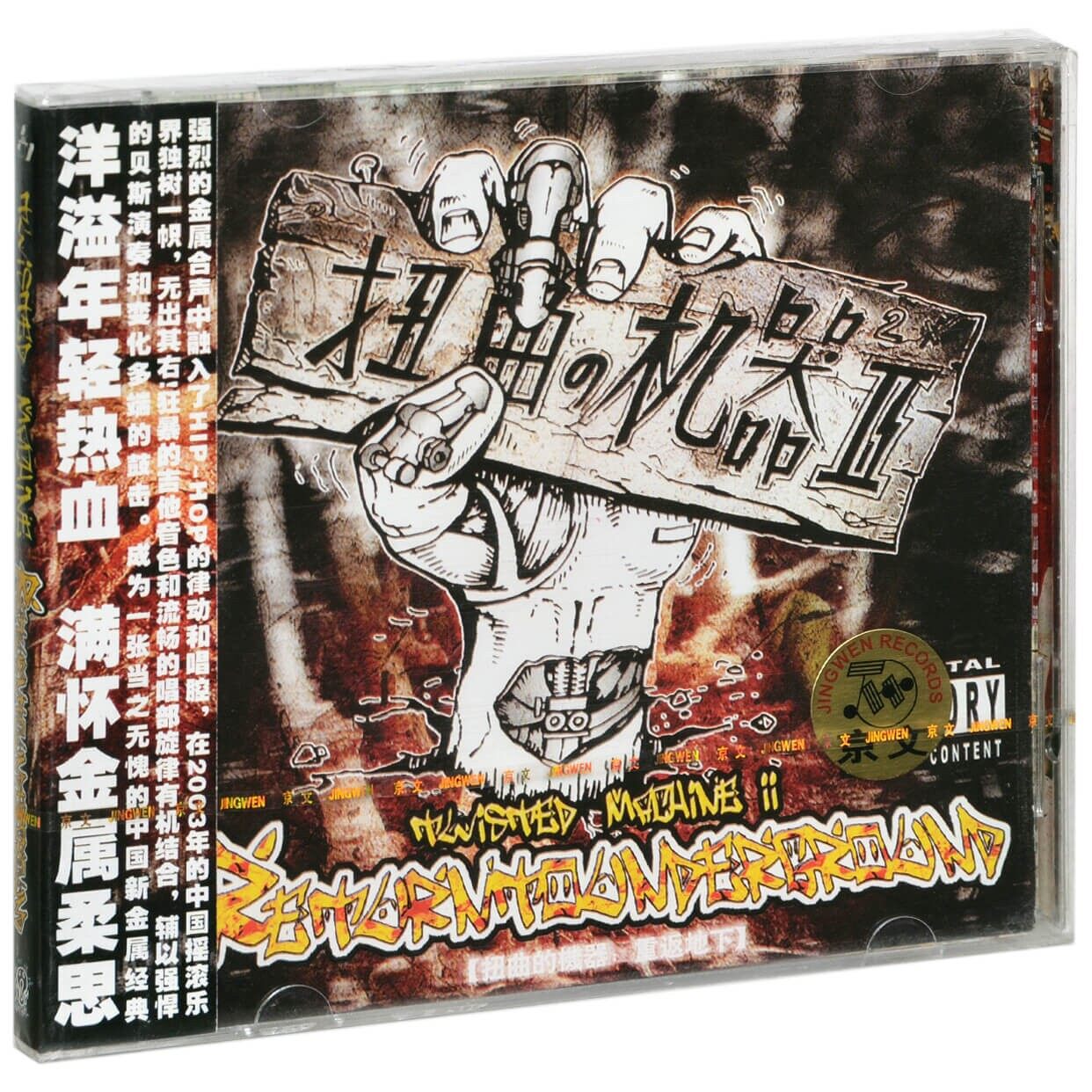 官方正版 扭曲的机器 重返地下 华语摇滚音乐CD专辑 车载碟唱片