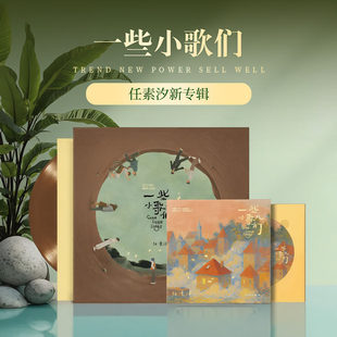 正版 任素汐 首张实体专辑《一些小歌儿们》CD&黑胶唱片 周边
