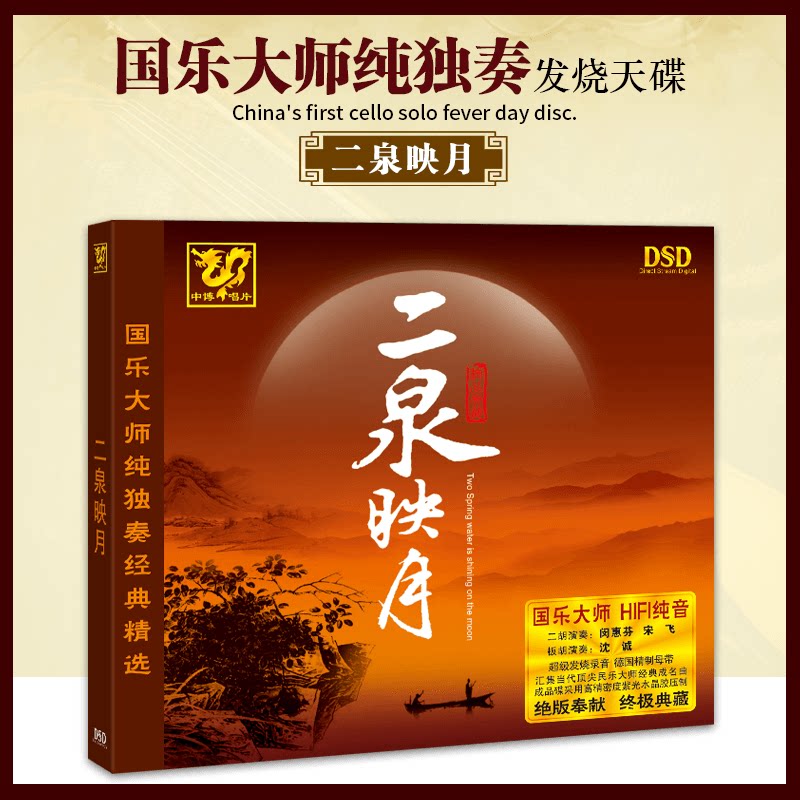 正版发烧碟CD中博唱片 国乐大师纯独奏经典 二泉映月 DSD CD