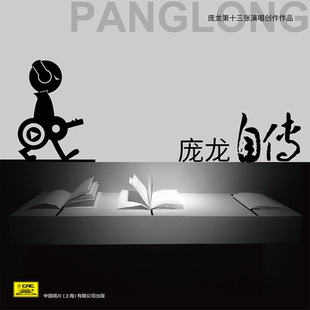 庞龙自传 第十三张演唱创作作品 1CD光盘碟片 庞龙专辑 正版