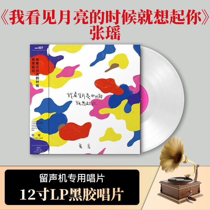 正版 张瑶 我看见月亮的时候就想起你 LP黑胶唱片 12寸碟片 白胶