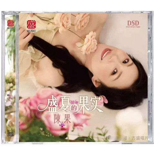 方盛唱片 陈果 盛夏的果实 DSD 1CD 无损音质女声HiFi发烧碟 正版