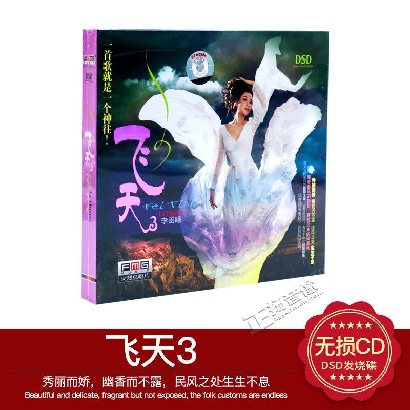 正版发烧碟片光盘 火烈鸟唱片 神秘HIFI女声 李函曦 飞天3 DSD1CD