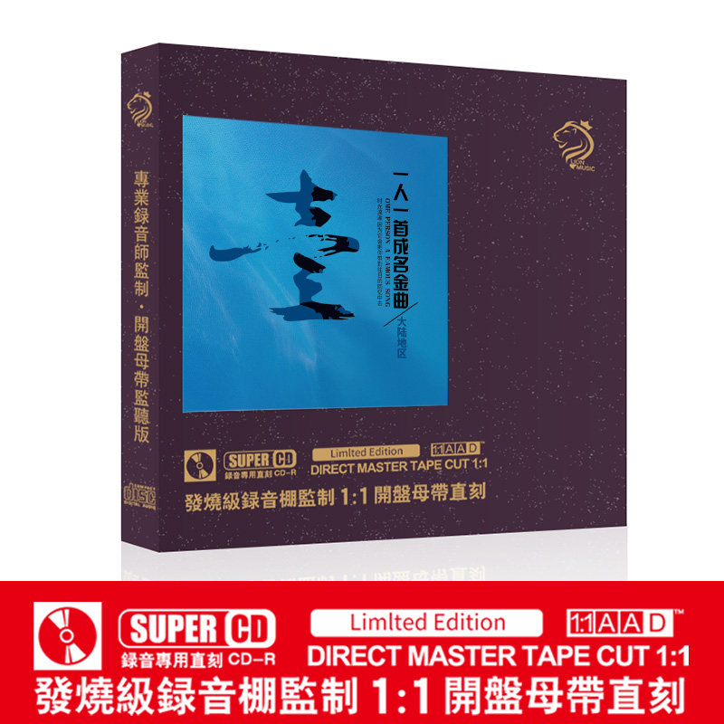 正版一人一首成名金曲大陆地区cd人声母带级1:1母盘直刻无损CD碟