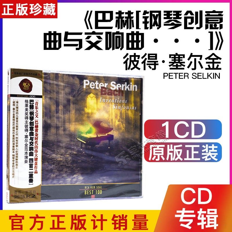 正版CD 巴赫 钢琴创意曲与交响曲 四首二重奏 彼得·塞尔金 演奏