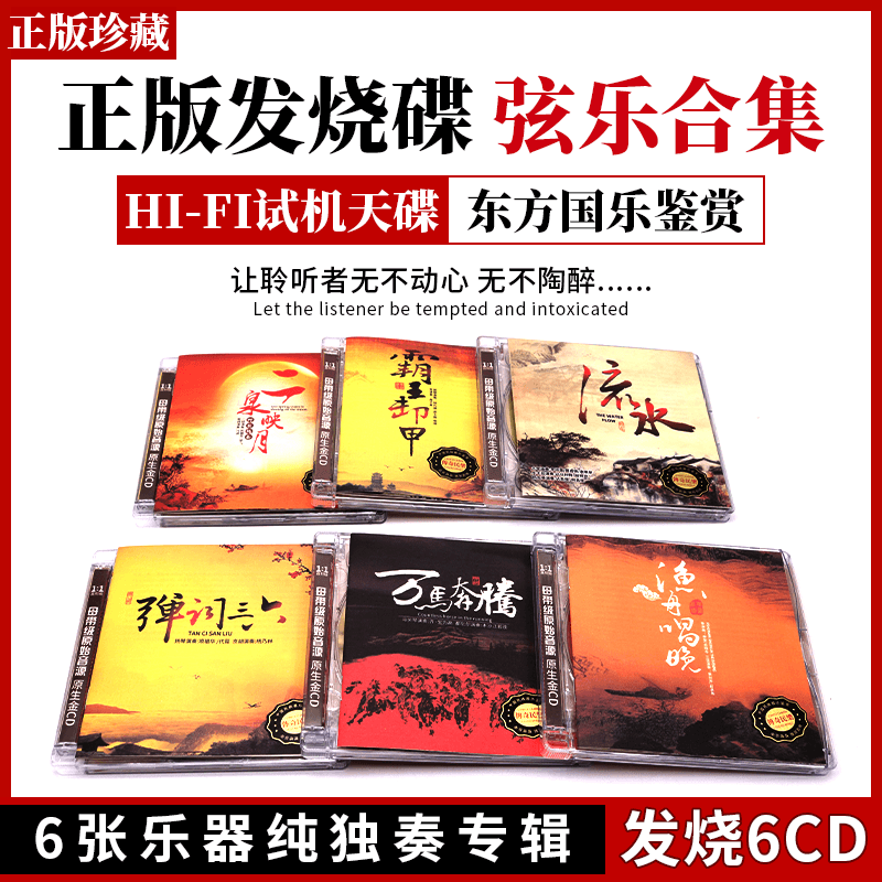正版弦乐6张合集中国民乐古典名曲轻纯音乐无损音质汽车载CD碟片