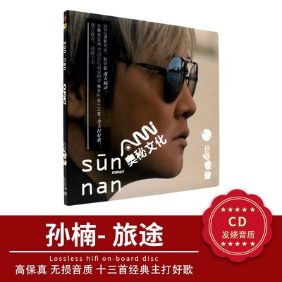 孙楠2012全新专辑 旅途 cd 聆听迷人楠声