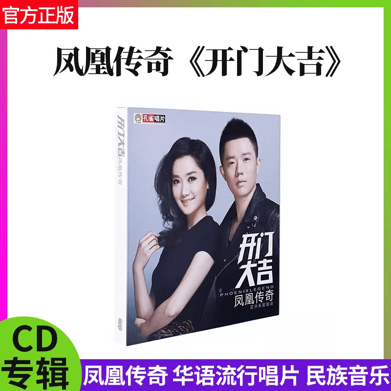 正版现货 凤凰传奇专辑 开门大吉 CD+歌词本 奢香夫人/天籁传奇