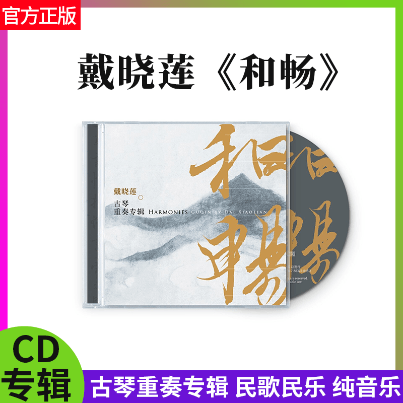正版官方 戴晓莲专辑 和畅 古琴重奏 民歌民乐 纯音乐 CD唱片碟片
