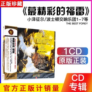 BEST100 最精彩 加布里埃尔 正版 RCA 福雷 古典音乐cd碟