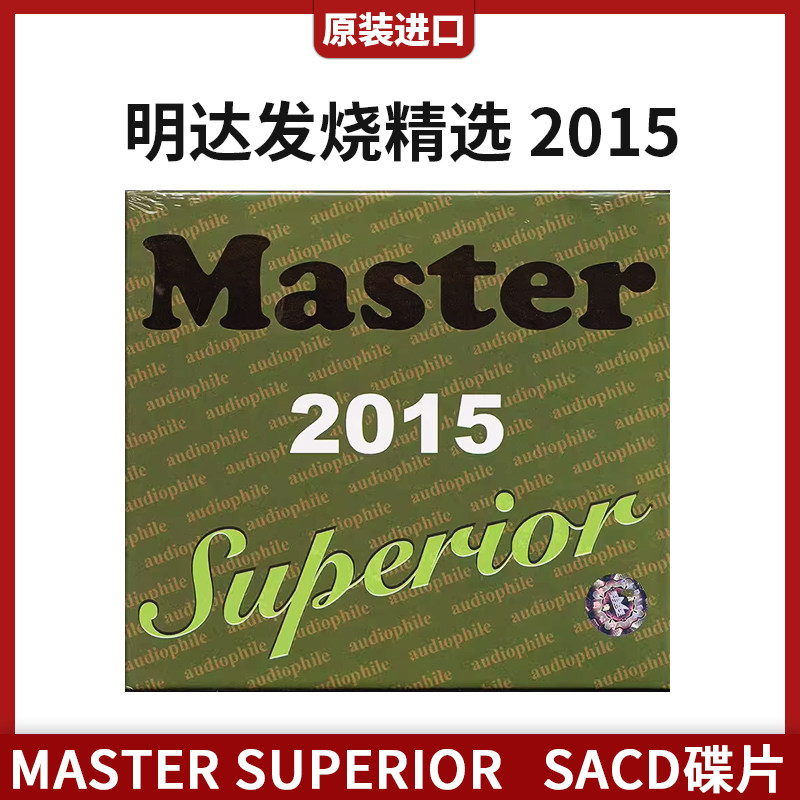 原装进口 MASTER SUPERIOR 明达发烧精选 2015 无损CD 车载光盘碟