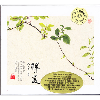 正版瑞鸣唱片 天人合一2 禅意 赵家珍 古琴曲音乐 DSD 1CD