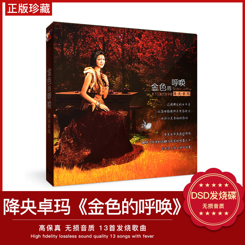 正版降央卓玛专辑 金色的呼唤 草原歌曲发烧碟汽车载CD光盘碟片