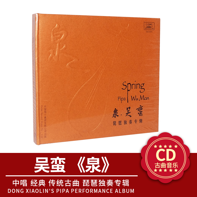 官方正版【中唱正版】经典 传统古曲 琵琶独奏专辑 吴蛮 《泉》CD