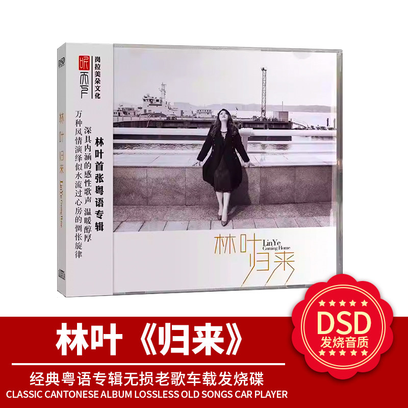官方正版 林叶 归来 DSD 经典粤语专辑 无损老歌车载发烧碟CD音乐
