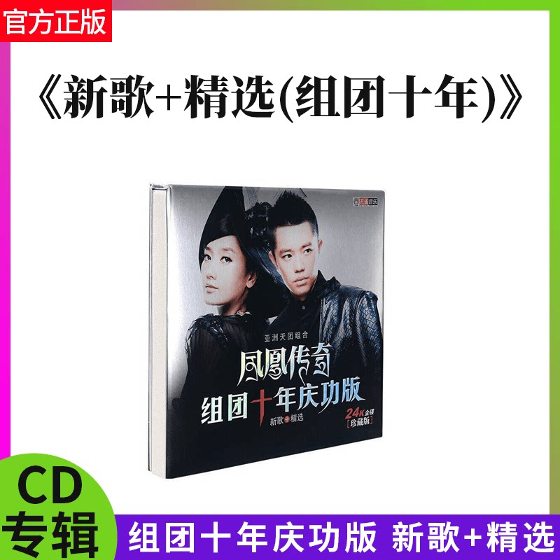 正版唱片凤凰传奇专辑 新歌+精选合集组团十年庆功版CD最炫名族风