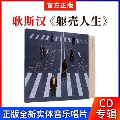 正版唱片 耿斯汉 躯壳人生 华语流行音乐 无损车载cd碟 2021专辑