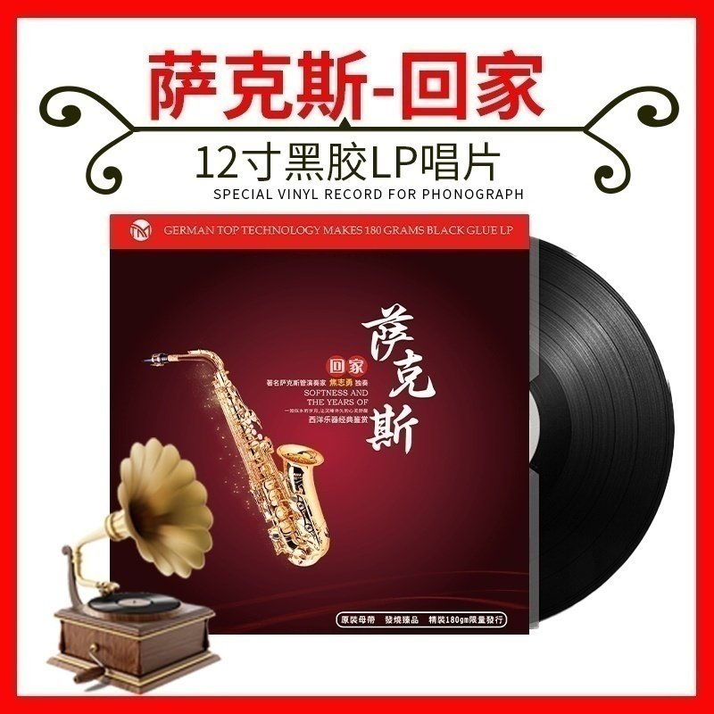 正版凯丽金萨克斯回家轻音乐老式留声机专用LP黑胶唱片12寸大碟