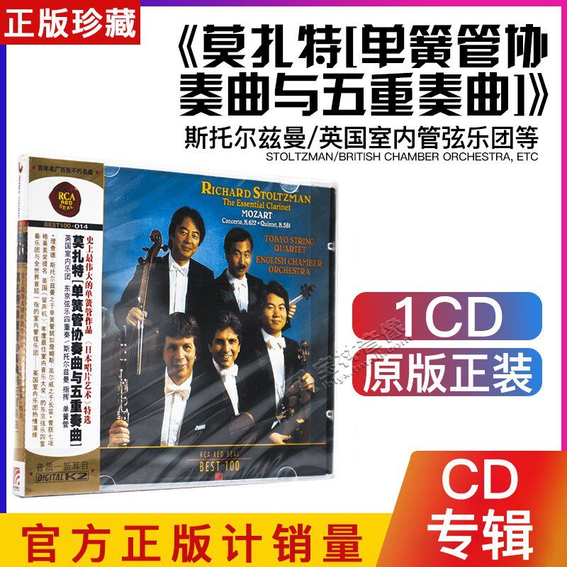 正版RCA红印鉴 BEST100-014 莫扎特 单簧管协奏曲与五重奏曲 CD