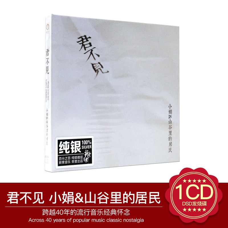 正版发烧音乐cd唱片 小娟&山谷里的居民 君不见 纯银CD车载碟