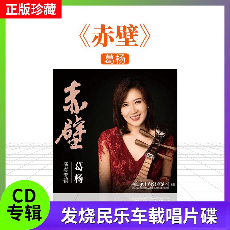 全新正版唱片 葛杨演奏专辑 赤壁 民歌音乐CD 赤壁 无损车载碟