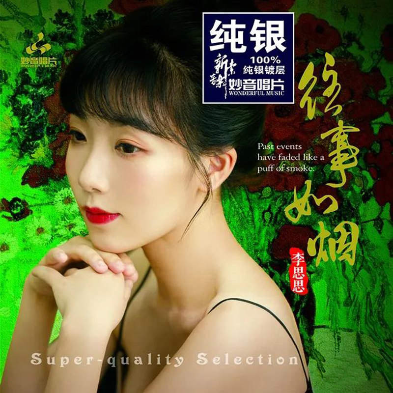 正版女声发烧碟 李思思 往事如烟 汽车载无损音乐光盘碟片CD纯银