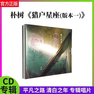 官方正版 朴树专辑 猎户星座 CD唱片+歌词本 平凡之路 版本一