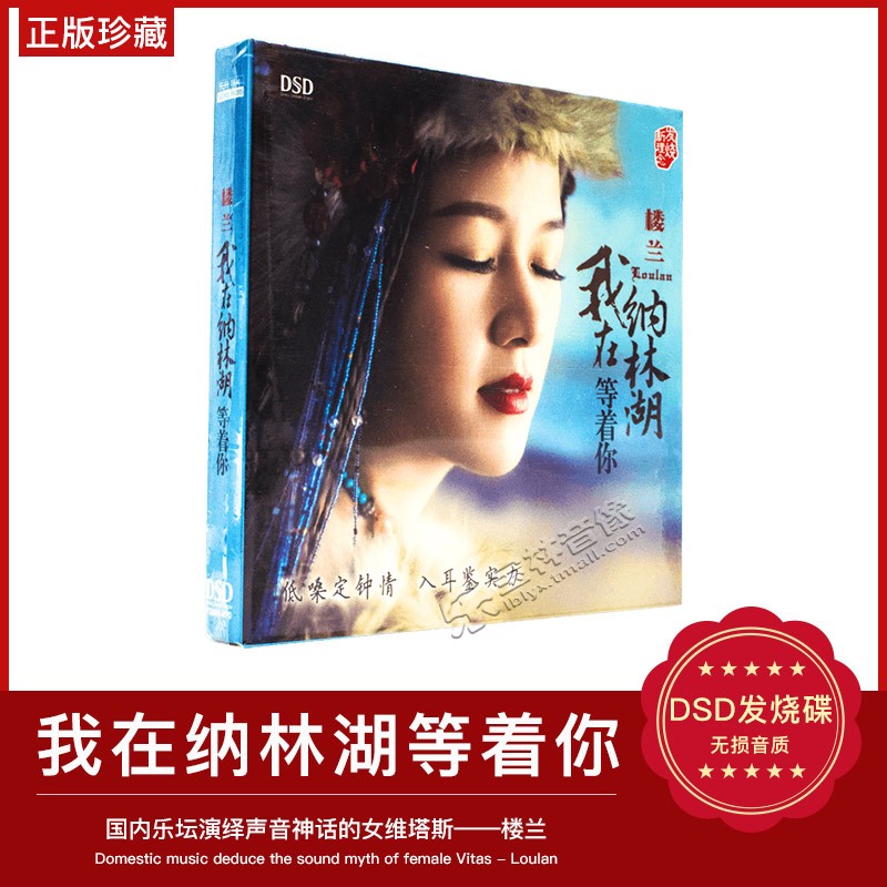 正版发烧女低音DSD 楼兰 我在纳林湖等着你CD汽车载音乐光盘碟片