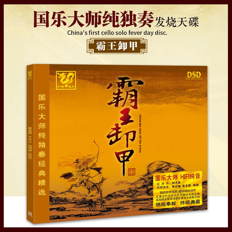 正版中博唱片 琵琶/笙 国乐大师纯独奏经典精选 霸王卸甲 DSD 1CD