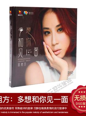 正版发烧碟 邓旭方:多想和你见一面 DSD光盘汽车载音乐光盘碟片CD