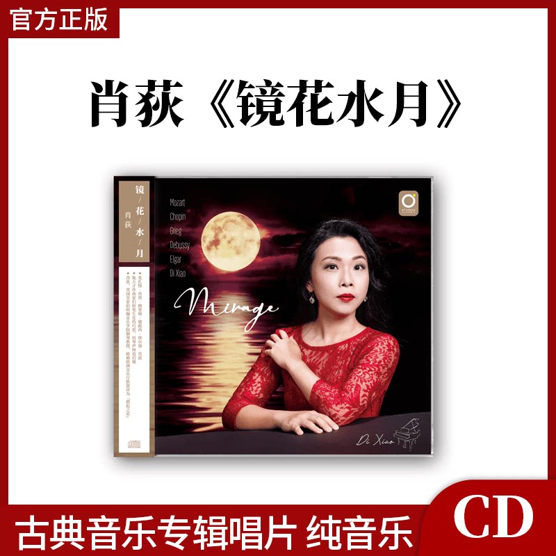 官方正版 肖荻 镜花水月 CD+歌词本 正版古典音乐专辑唱片 纯音乐