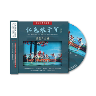 官方正版 上海芭蕾舞团管弦乐团 红色娘子军 芭蕾舞全剧 CD专辑