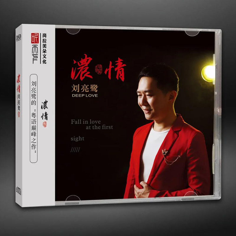 正版发烧男声CD 刘亮鹭 《浓情》DSD无损音质唱片试机碟HIFI碟片