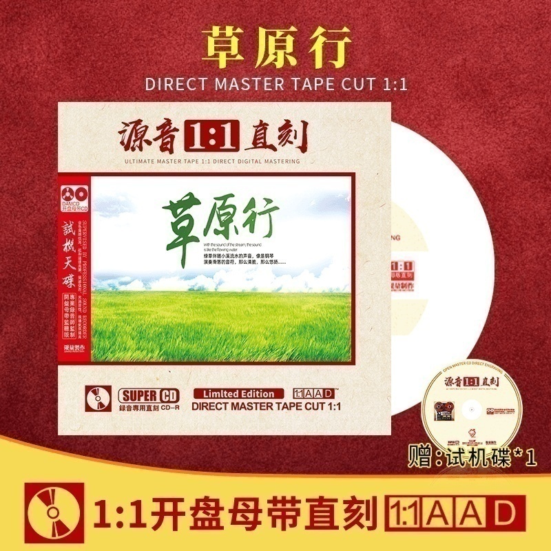 正版草原行专辑1:1母带母盘直刻发烧人声试机无损音质车载CD碟片