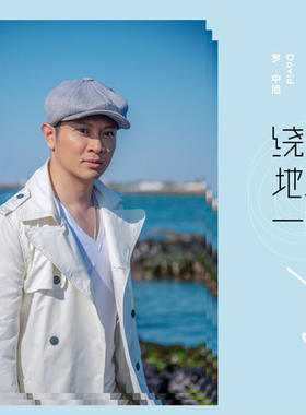 正版 罗中旭 绕地球一圈 2019新创作专辑EP 精装版 CD+明信片