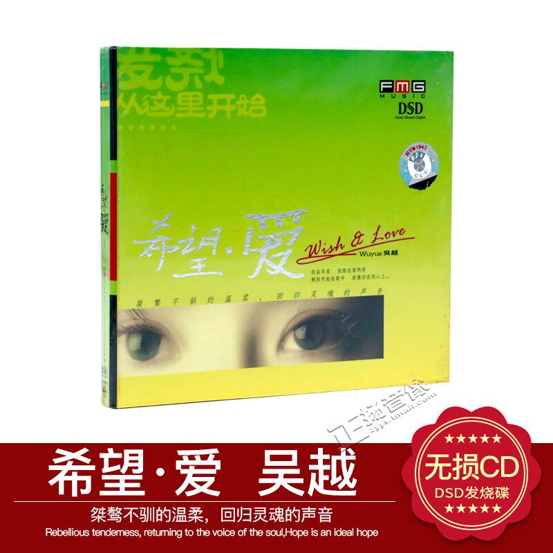 【正版发烧】火烈鸟唱片 回归灵魂的声音 吴越 希望爱 dsd 1 cd
