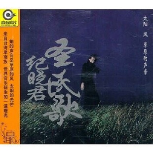 纪晓君圣民歌 声音 太阳 草原 无损高音质专辑车载CD唱片 风 正版