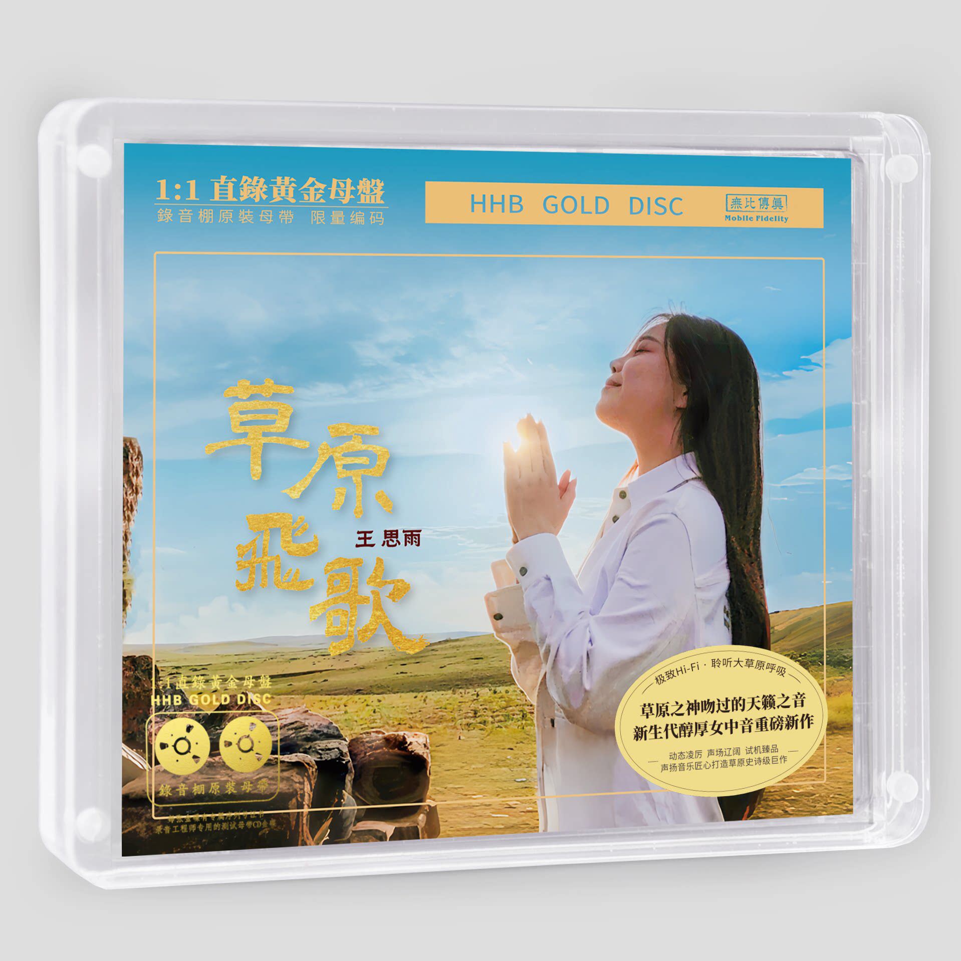 无比传真 王思雨专辑 草原飞歌 1:1黄金母盘直刻CD高音质发烧
