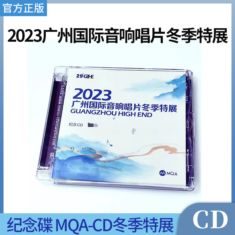 官方正版发烧精选2023广州国际音响唱片展冬季特展 纪念碟1CD