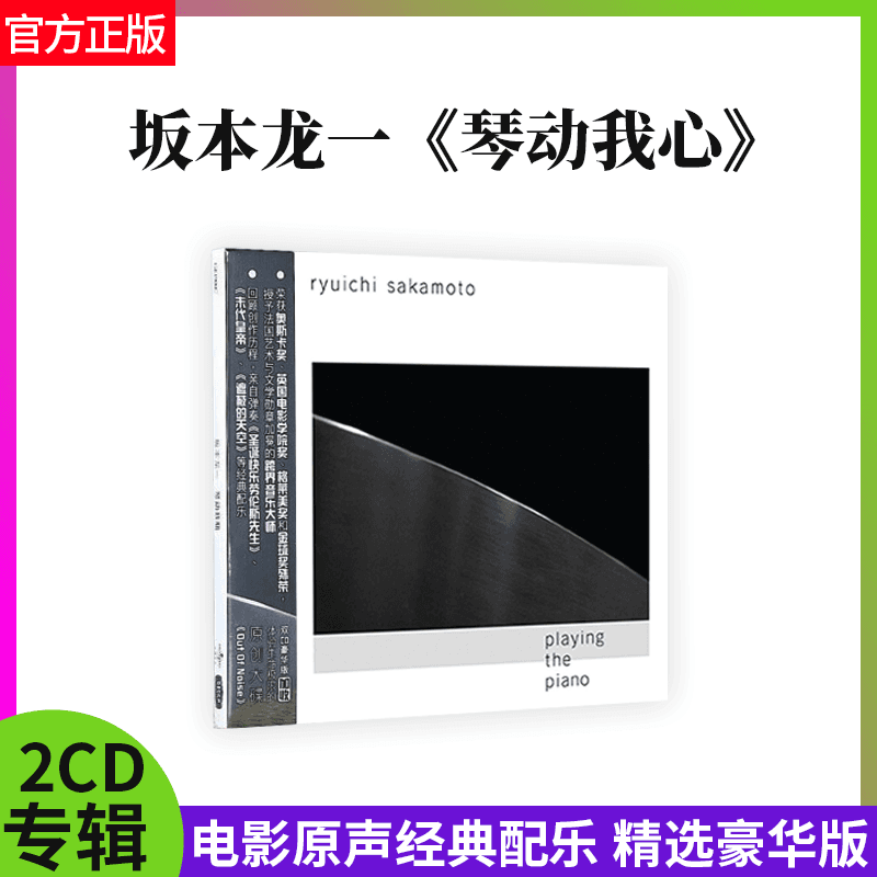官方正版 坂本龙一 琴动我心 电影原声带配乐精选豪华版2CD碟唱片
