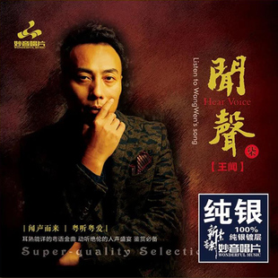 发烧碟 高音质人声无损音乐CD唱片 王闻 纯银CD 粤语 闻声7 正版