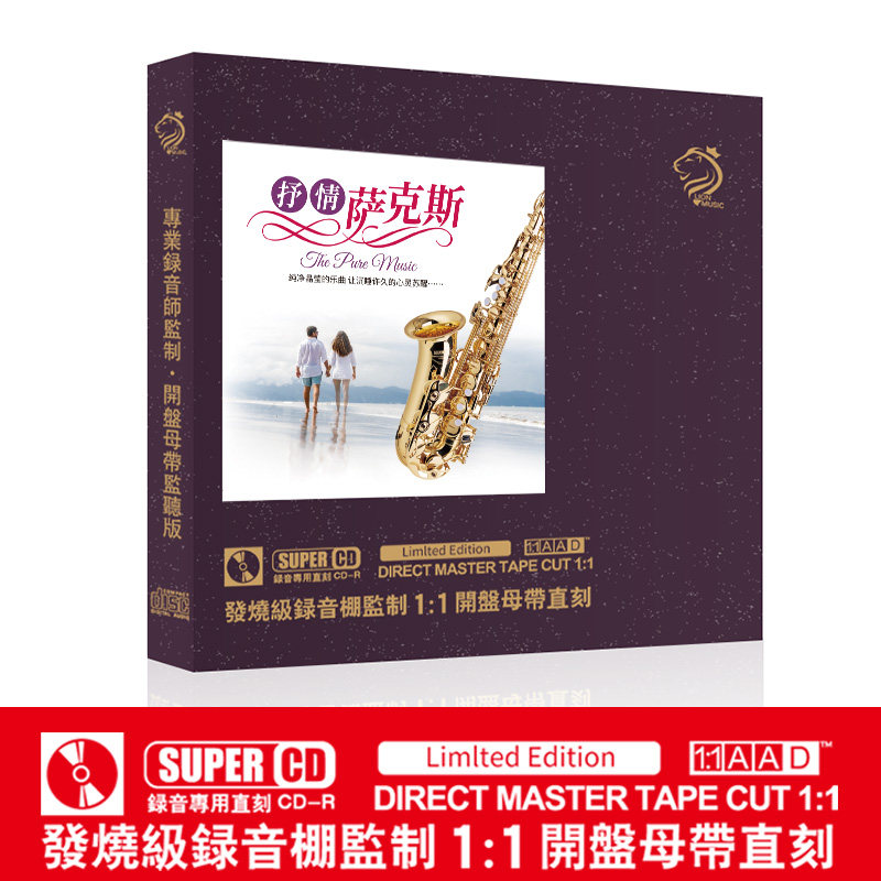 正版抒情萨克斯发烧cd人声母带级1:1母盘直刻无损车载CD碟